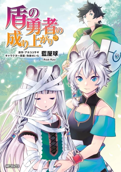 盾の勇者の成り上がり - 第25巻 [eBook]