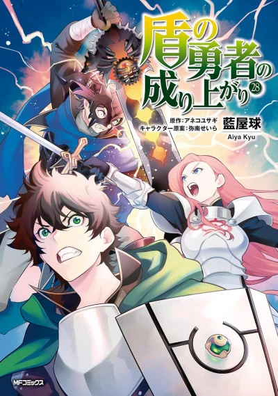 盾の勇者の成り上がり - 第28巻 [eBook]