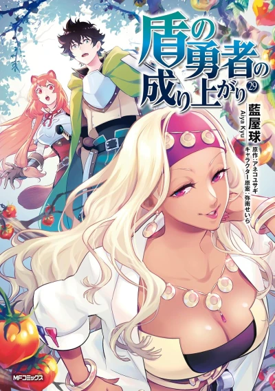 盾の勇者の成り上がり - 第29巻 [eBook]