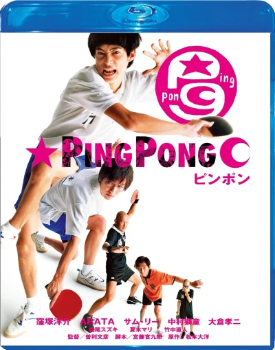 ピンポン - スペシャル・エディション [Blu-ray]