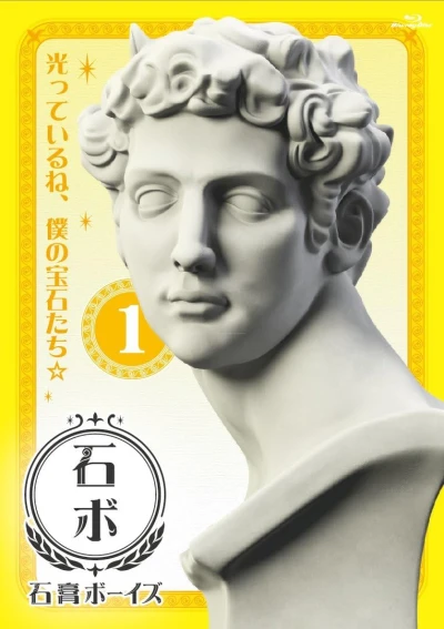 石膏ボーイズ - 第1巻