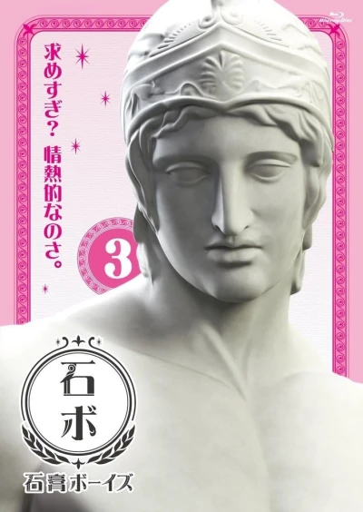 石膏ボーイズ - 第3巻