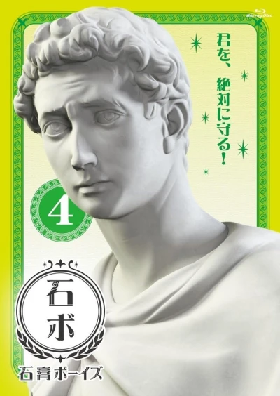 石膏ボーイズ - 第4巻