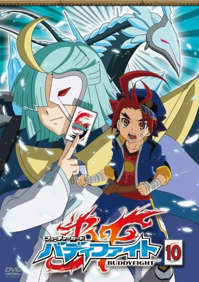 フューチャーカード バディファイト - 第10巻