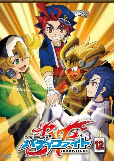 フューチャーカード バディファイト - 第12巻