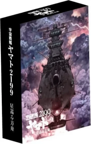 宇宙戦艦ヤマト2199 星巡る方舟 - 限定版 [Blu-ray]