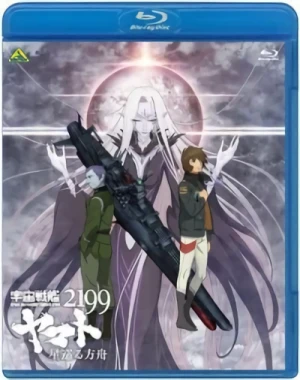 宇宙戦艦ヤマト2199 星巡る方舟 [Blu-ray]