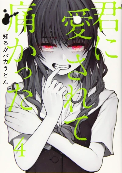 君に愛されて痛かった - 第4巻