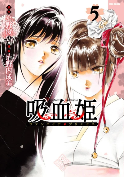 吸血姫 - 第05巻