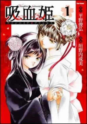 吸血姫 - 第01巻
