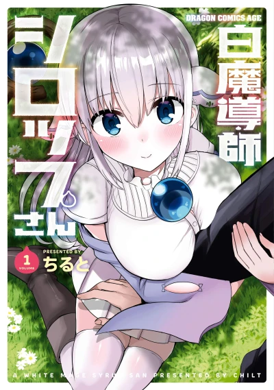 白魔導師シロップさん - 第01巻