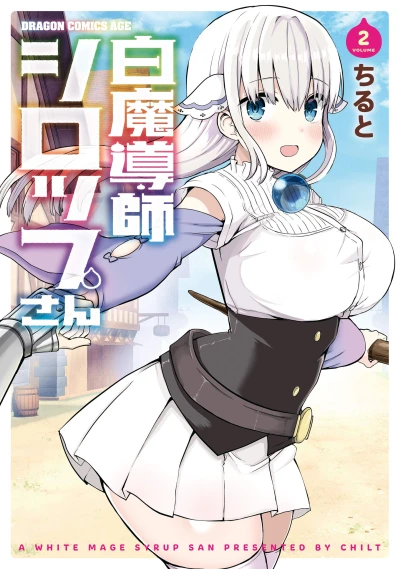 白魔導師シロップさん - 第02巻