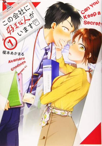 この会社に好きな人がいます - 第01巻