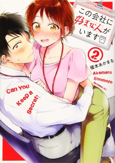 この会社に好きな人がいます - 第02巻