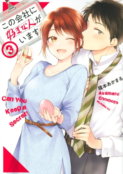この会社に好きな人がいます - 第03巻