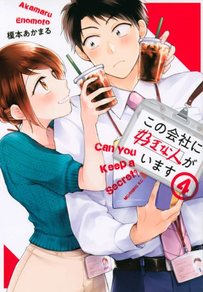 この会社に好きな人がいます - 第04巻