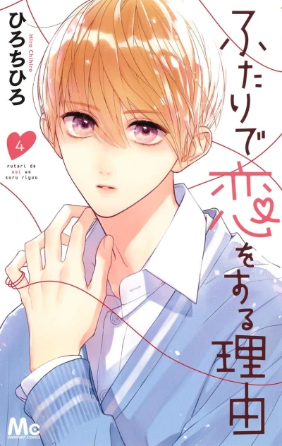 ふたりで恋をする理由 - 第04巻
