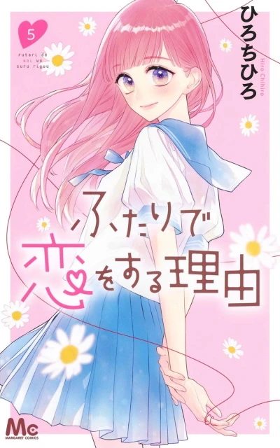 ふたりで恋をする理由 - 第05巻
