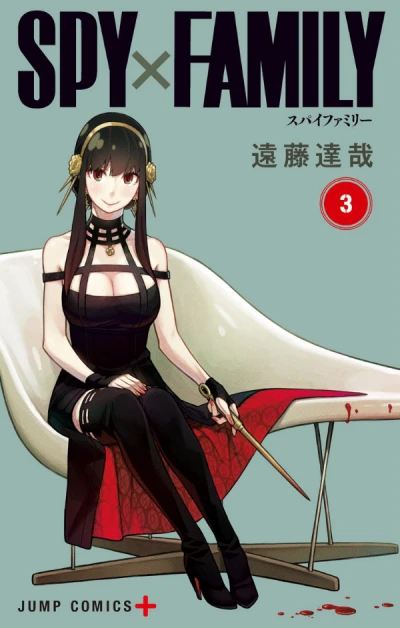 SPY×FAMILY - 第03巻
