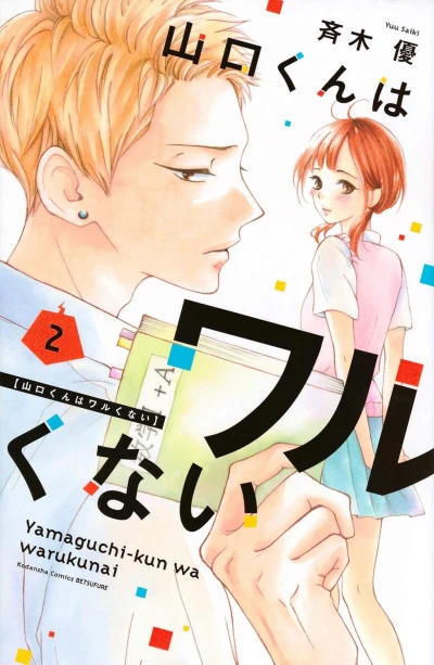 山口くんはワルくない - 第02巻
