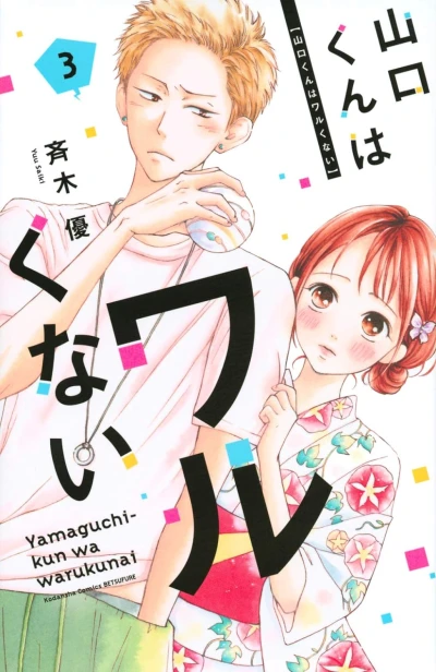 山口くんはワルくない - 第03巻