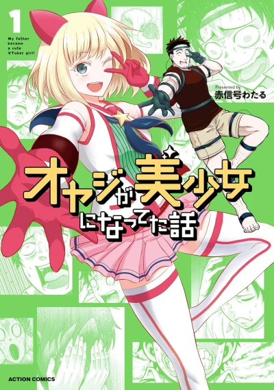 オヤジが美少女になってた話 - 第01巻
