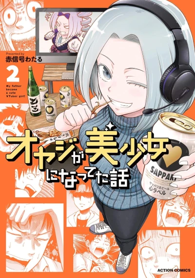 オヤジが美少女になってた話 - 第02巻