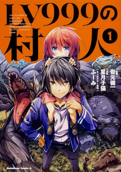 LV999の村人 - 第01巻