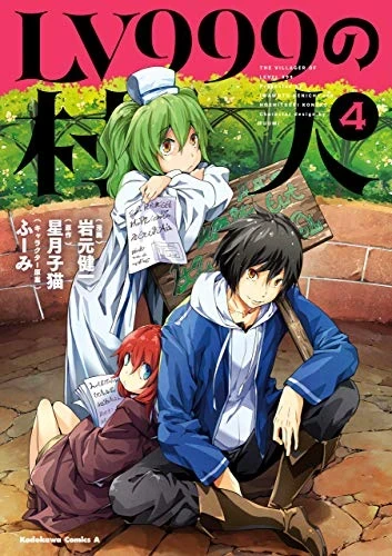 LV999の村人 - 第04巻