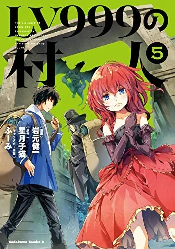 LV999の村人 - 第05巻