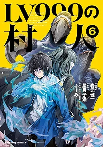 LV999の村人 - 第06巻