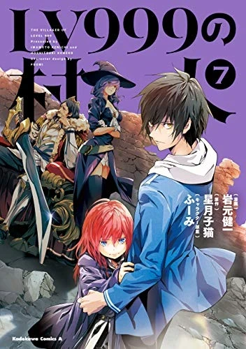 LV999の村人 - 第07巻