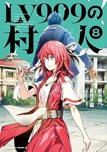 LV999の村人 - 第08巻