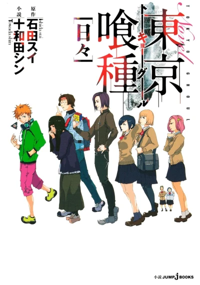 東京喰種トーキョーグール - 第01巻 [eBook]