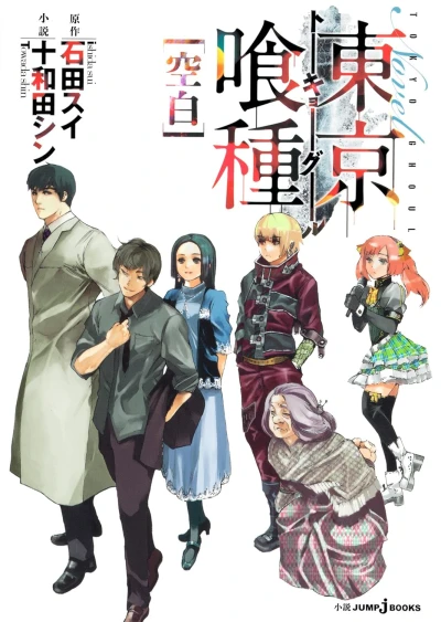 東京喰種トーキョーグール - 第02巻