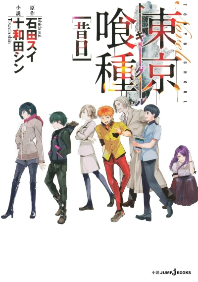 東京喰種トーキョーグール - 第03巻