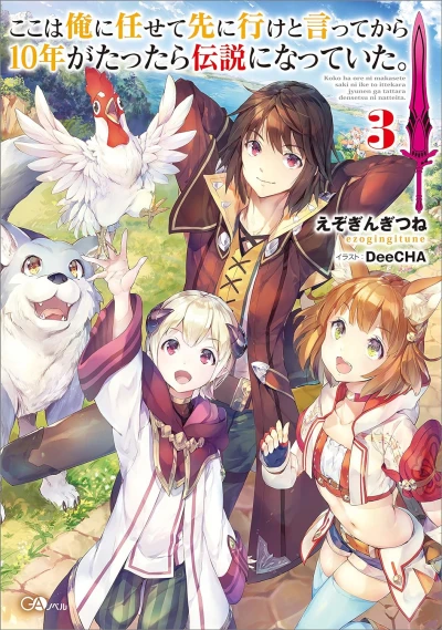 ここは俺に任せて先に行けと言ってから10年がたったら伝説になっていた。 - 第03巻 [eBook]