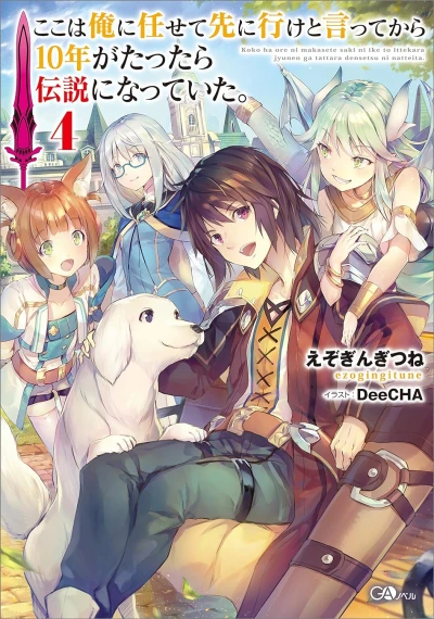 ここは俺に任せて先に行けと言ってから10年がたったら伝説になっていた。 - 第04巻 [eBook]