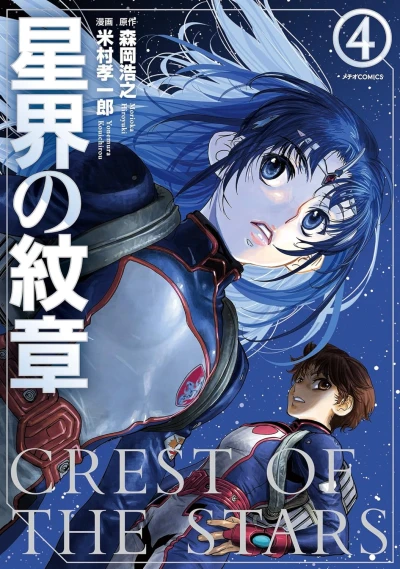 星界の紋章 - 第04巻
