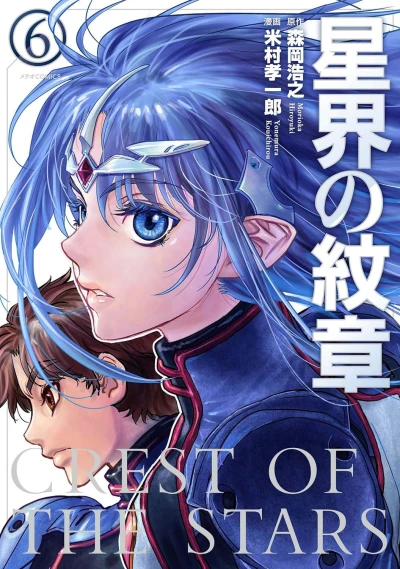 星界の紋章 - 第06巻