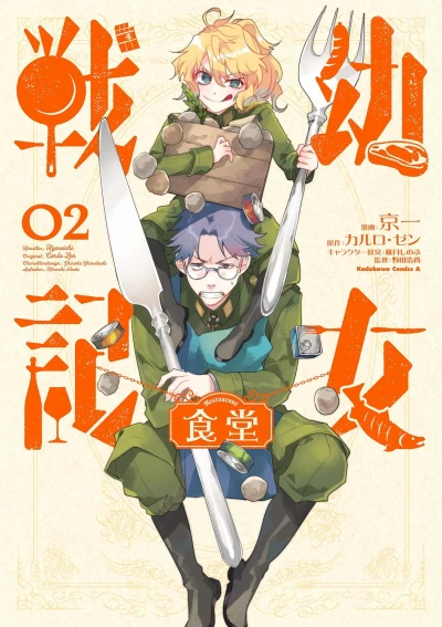 幼女戦記 食堂 - 第02巻 [eBook]