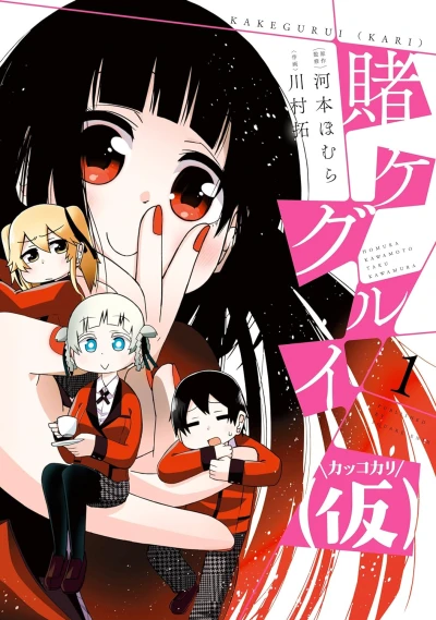 賭ケグルイ (仮) - 第01巻 [eBook]
