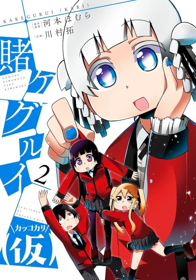 賭ケグルイ (仮) - 第02巻 [eBook]