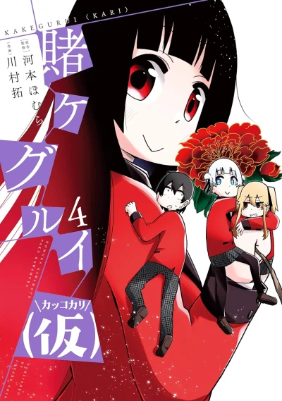 賭ケグルイ (仮) - 第04巻 [eBook]