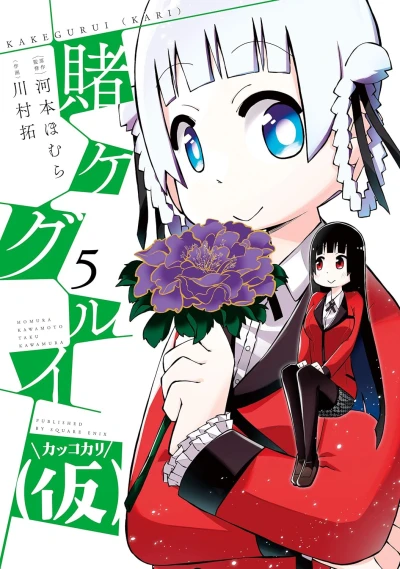 賭ケグルイ (仮) - 第05巻 [eBook]