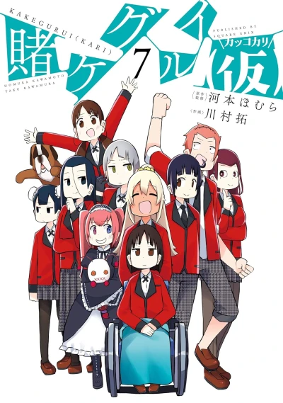 賭ケグルイ (仮) - 第07巻 [eBook]