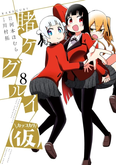 賭ケグルイ (仮) - 第08巻 [eBook]