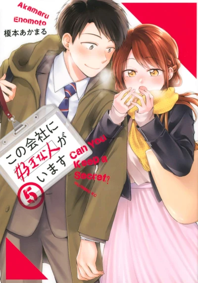 この会社に好きな人がいます - 第05巻
