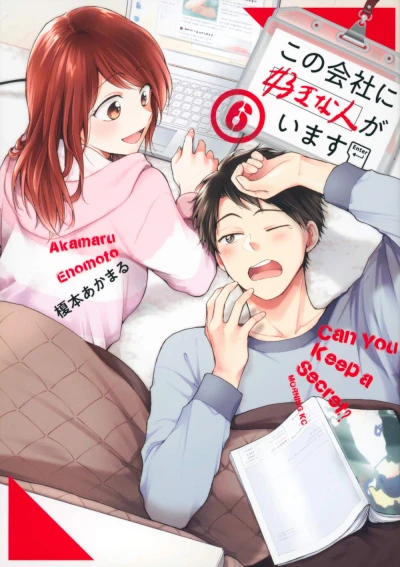 この会社に好きな人がいます - 第06巻