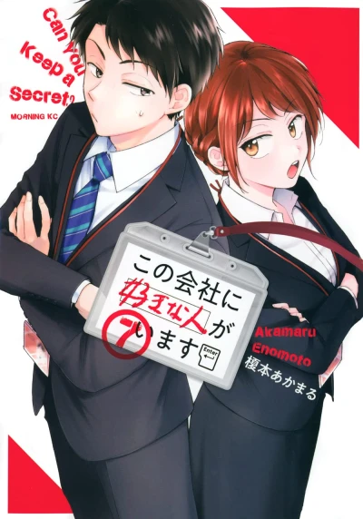 この会社に好きな人がいます - 第07巻